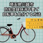 川越市　防犯登録抹消不要で自転車を処分する方法
